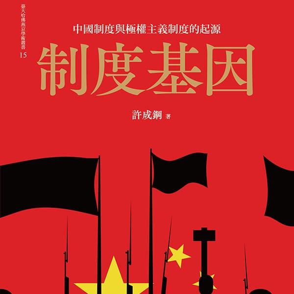 陈军：评许成钢“制度基因决定科技创新”